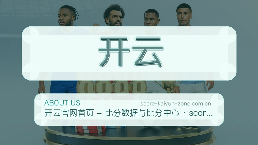开云关于我们页面图片